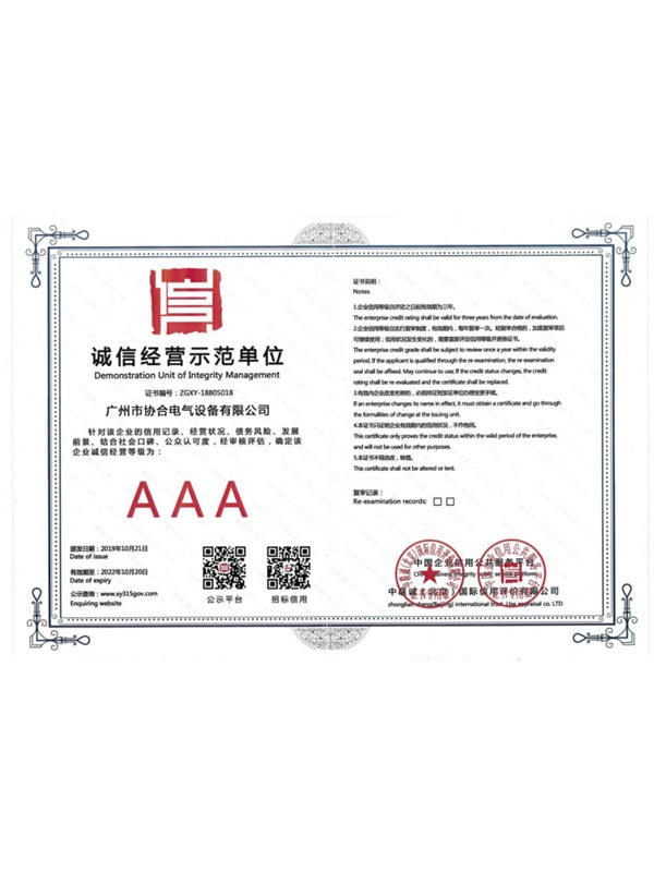 誠信經營示范單位